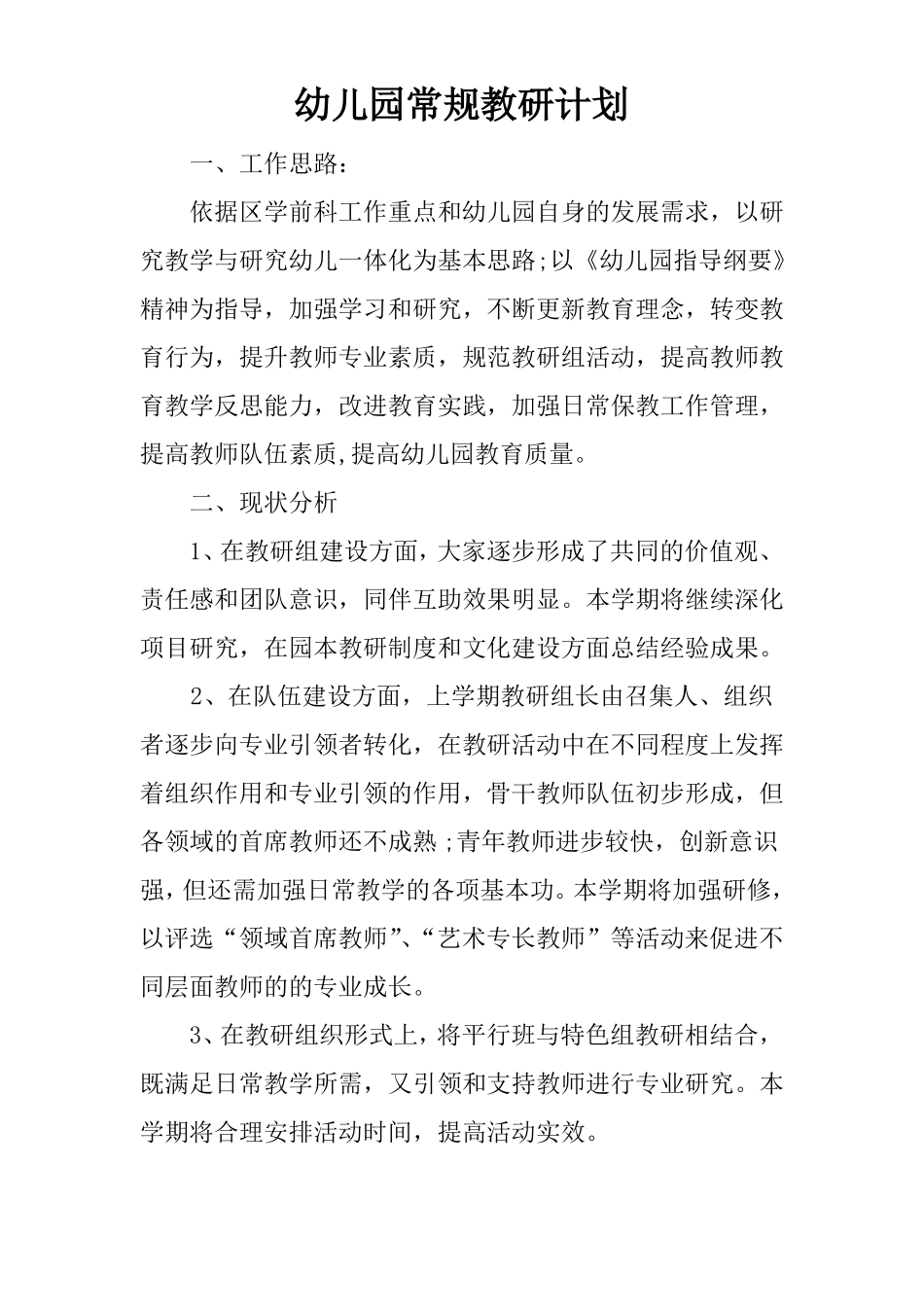 幼儿园常规教研计划_第1页