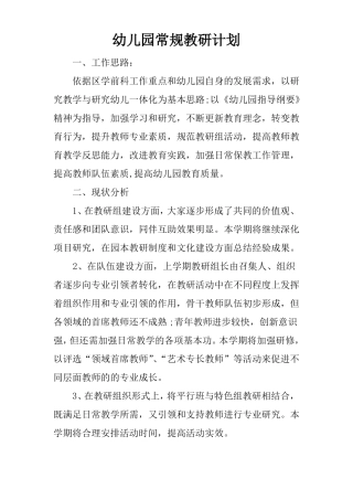 幼儿园常规教研计划