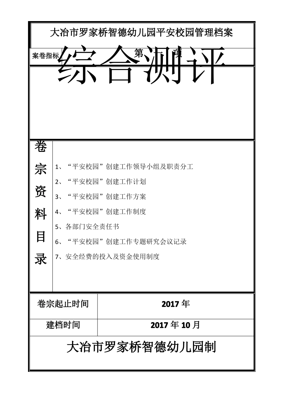 幼儿园平安校园管理档案目录x_第1页