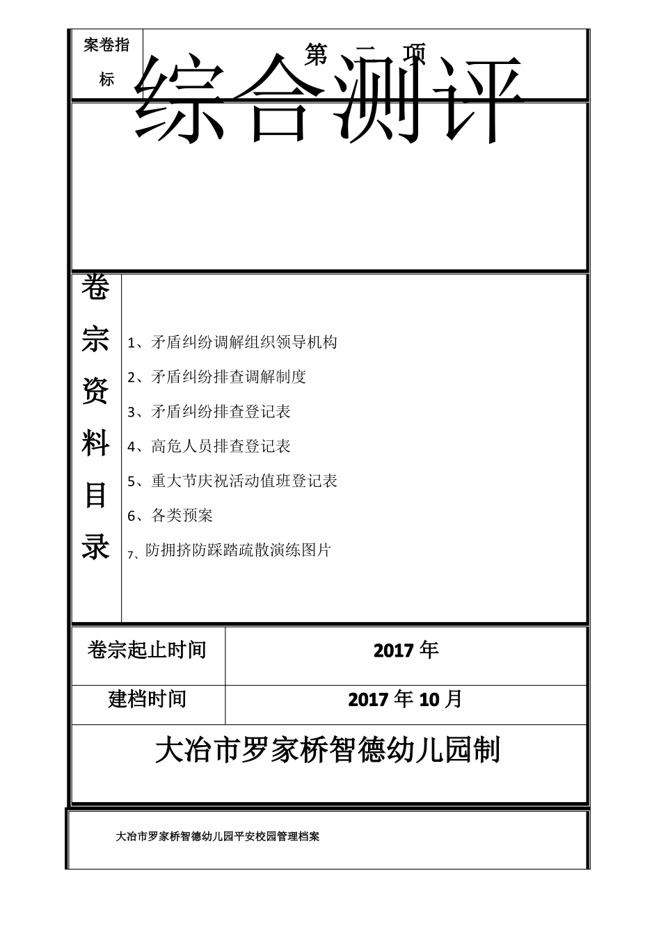 幼儿园平安校园管理档案目录x_第2页