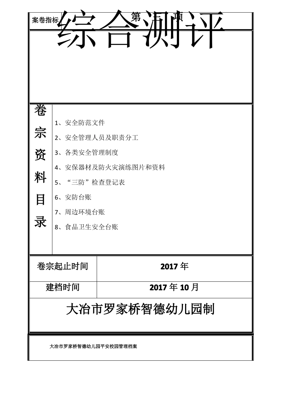 幼儿园平安校园管理档案目录x_第3页
