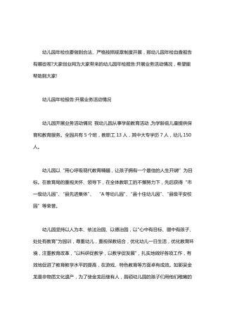 幼儿园年检报告：开展业务活动情况