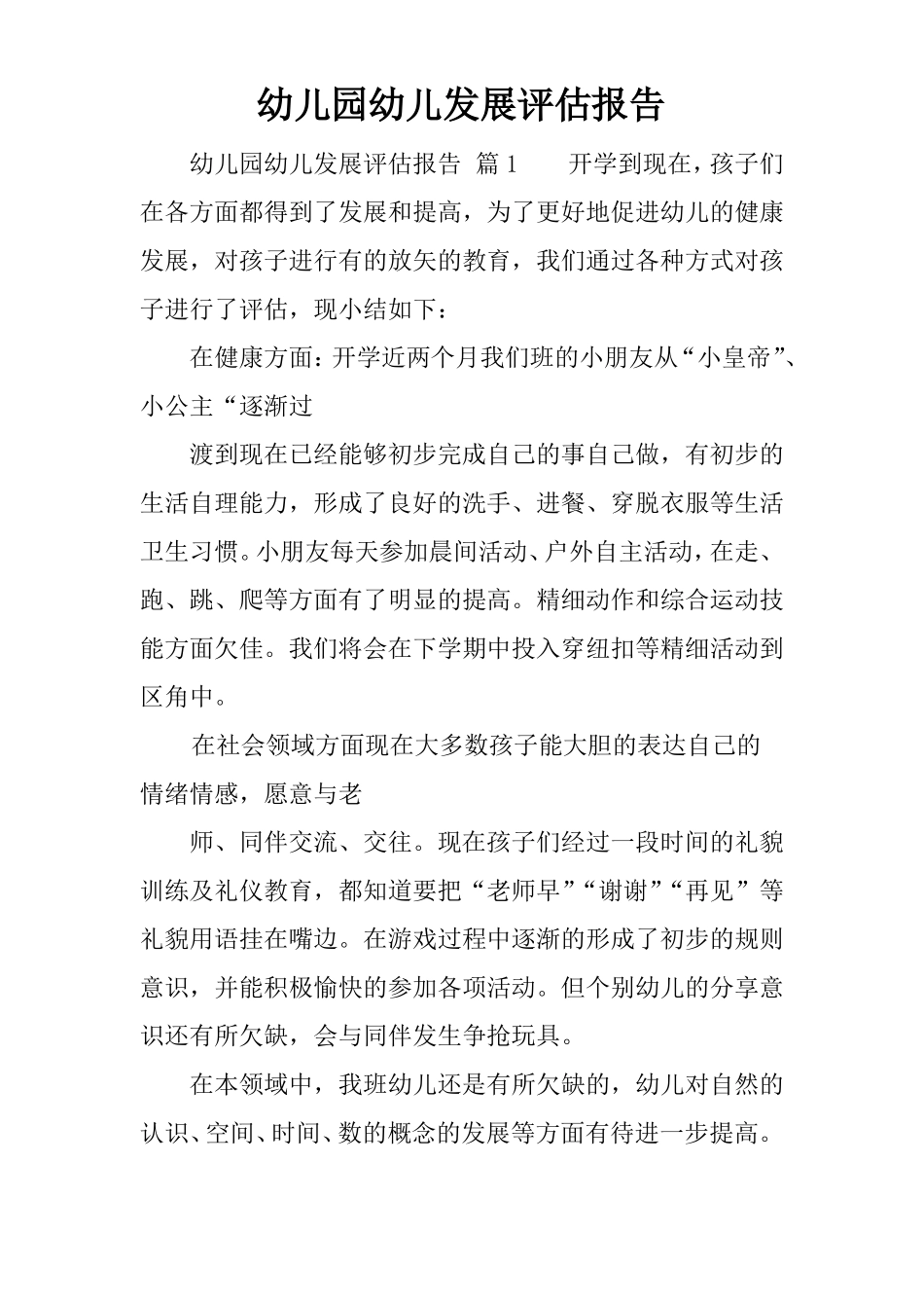 幼儿园幼儿发展评价报告_第1页