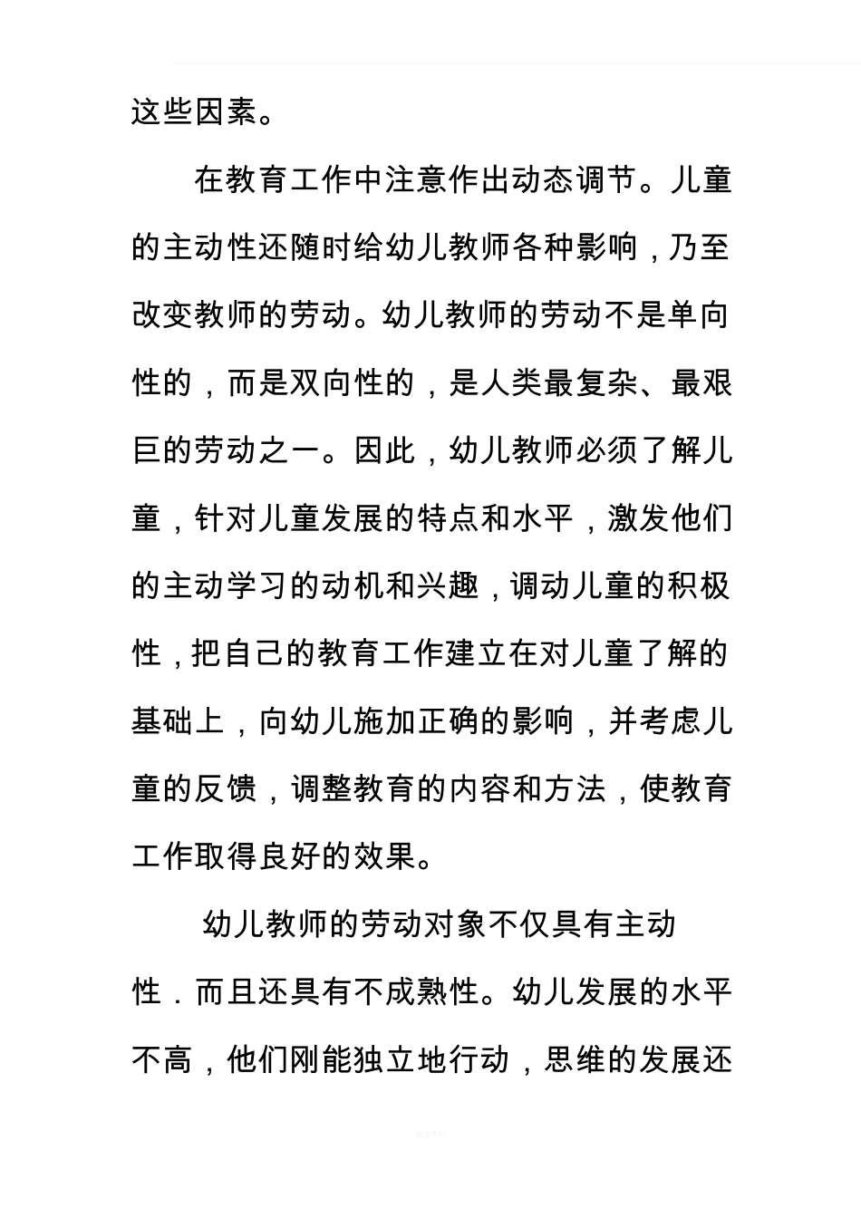 幼儿园幼儿教师职业的特点_第2页