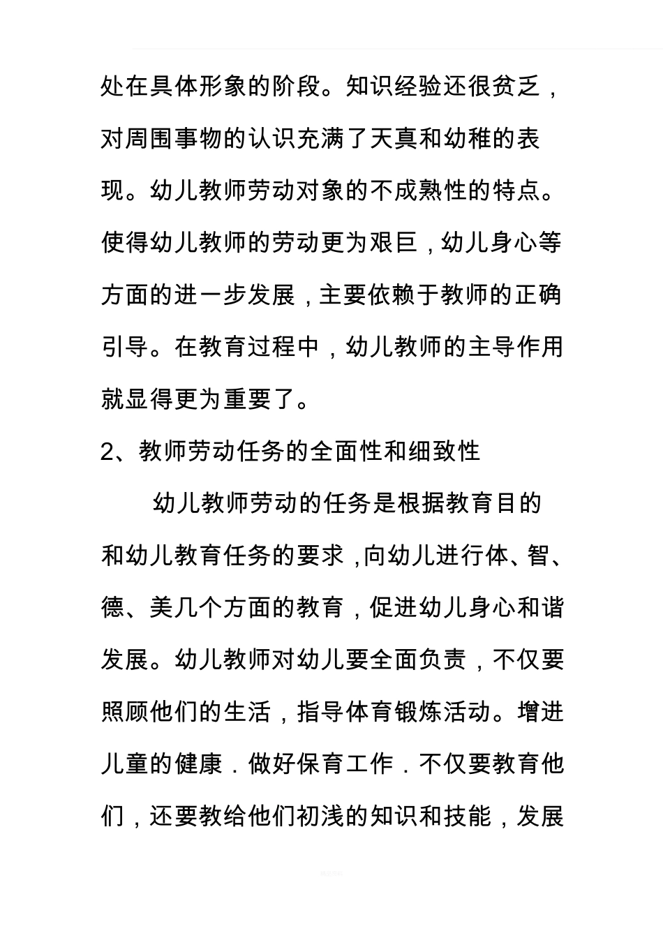 幼儿园幼儿教师职业的特点_第3页