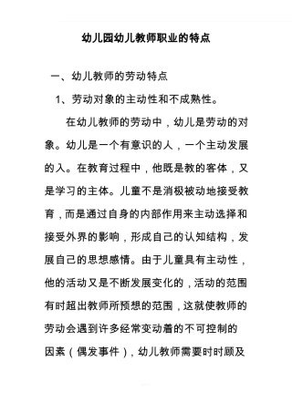 幼儿园幼儿教师职业的特点