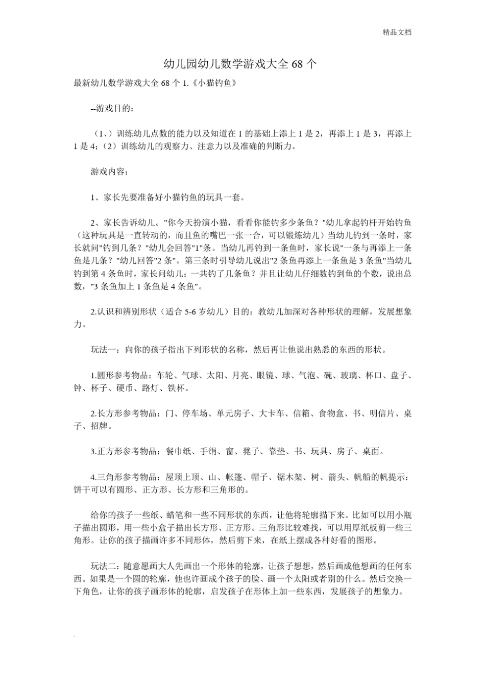 幼儿园幼儿数学游戏大全_第1页