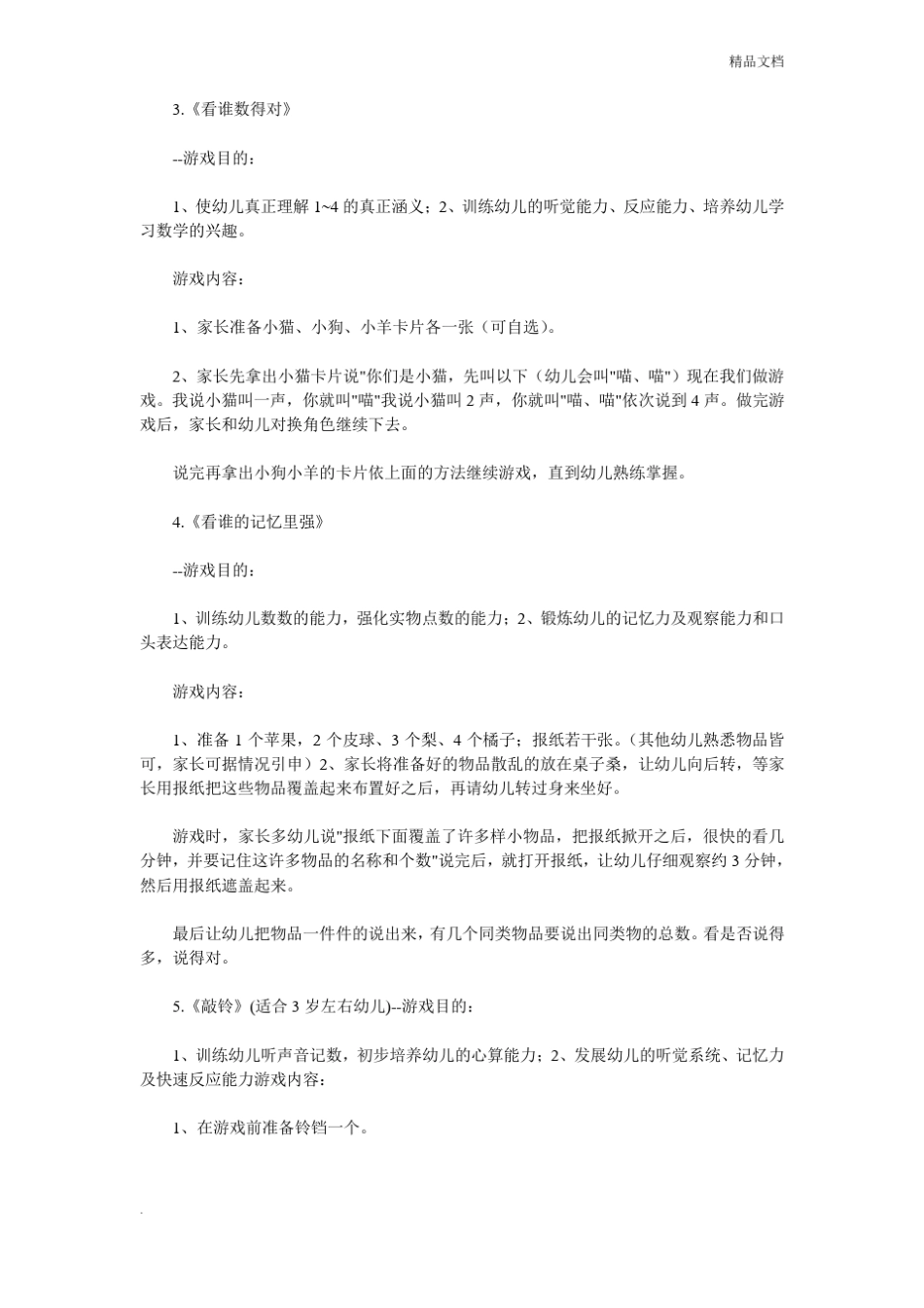 幼儿园幼儿数学游戏大全_第2页