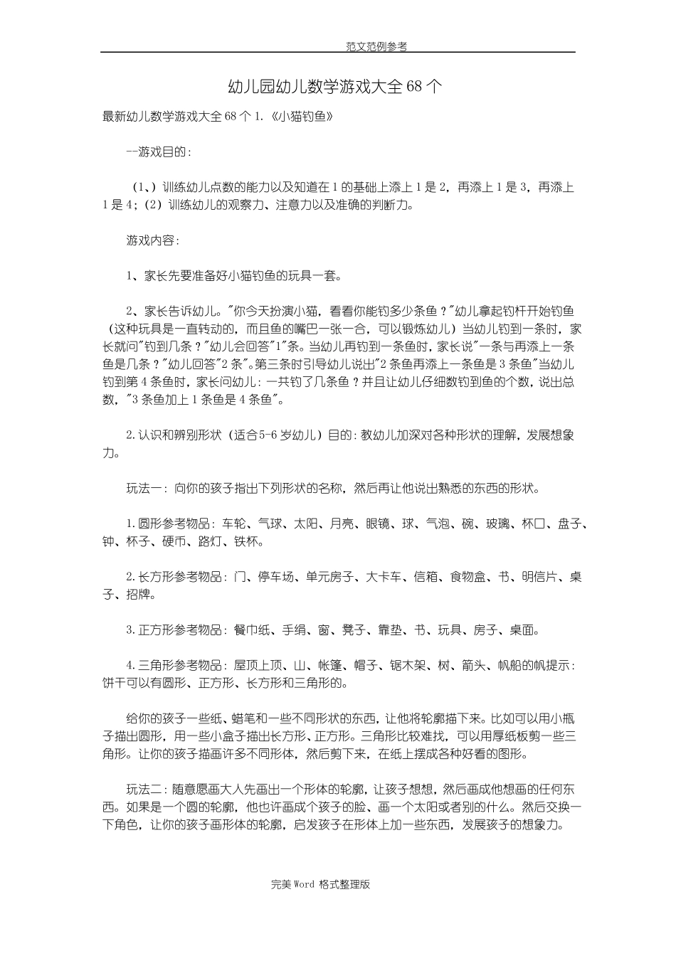 幼儿园幼儿数学游戏大全68个_第1页