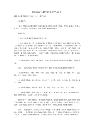 幼儿园幼儿数学游戏大全68个讲解