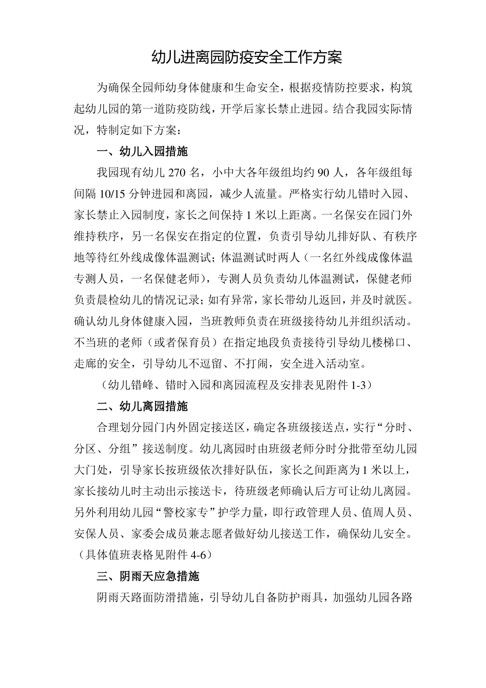 幼儿园幼儿进离园防疫安全工作方案_第1页