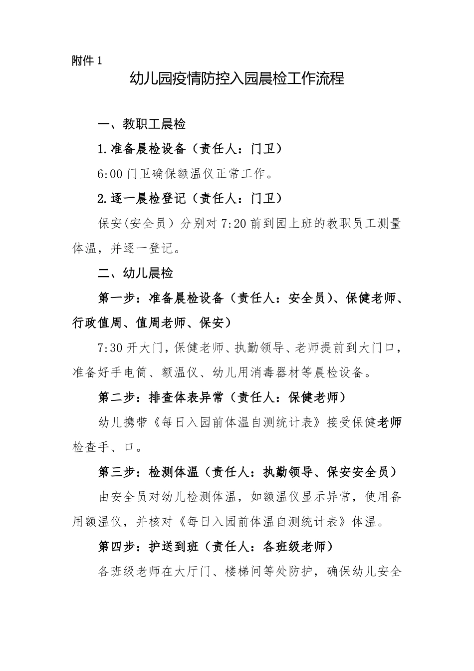 幼儿园幼儿进离园防疫安全工作方案_第3页