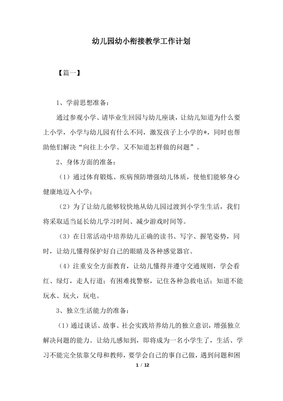 幼儿园幼小衔接教学工作计划_第1页