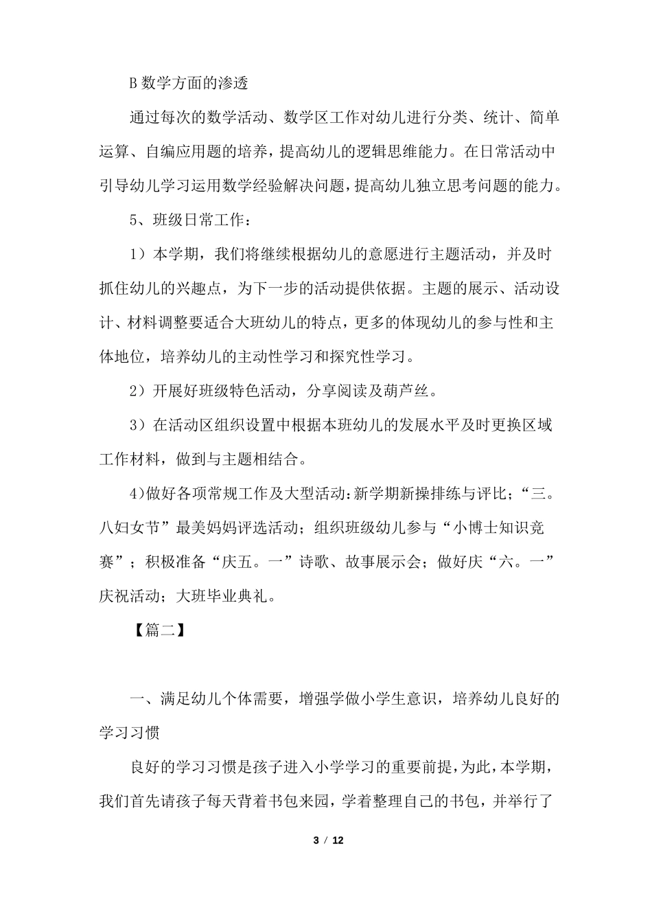 幼儿园幼小衔接教学工作计划_第3页