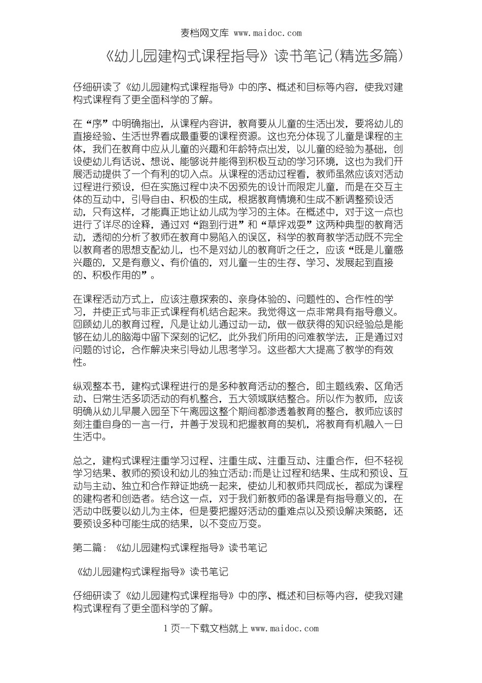 幼儿园建构式课程指导读书笔记精选多篇_第1页