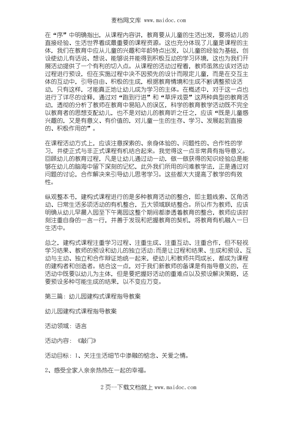 幼儿园建构式课程指导读书笔记精选多篇_第2页