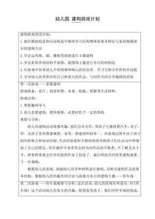 幼儿园建构游戏计划