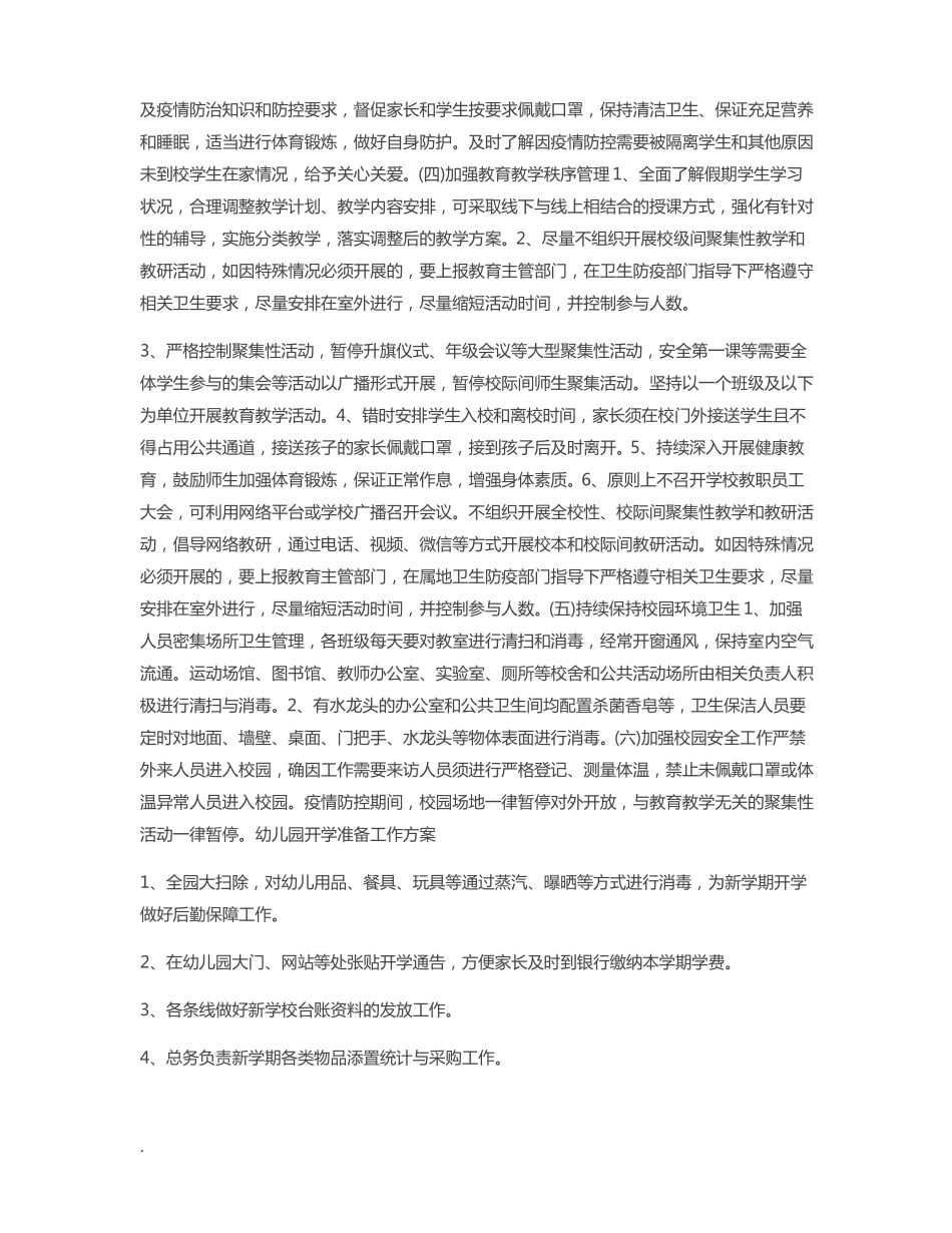 幼儿园开学准备工作方案_第3页
