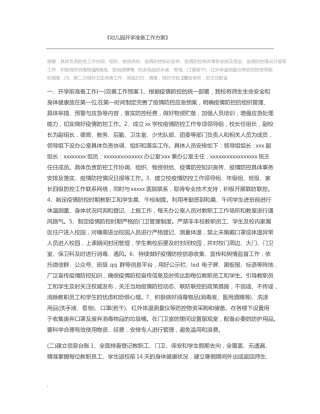 幼儿园开学准备工作方案