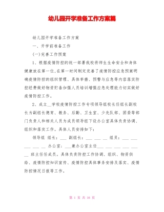 幼儿园开学准备工作方案篇