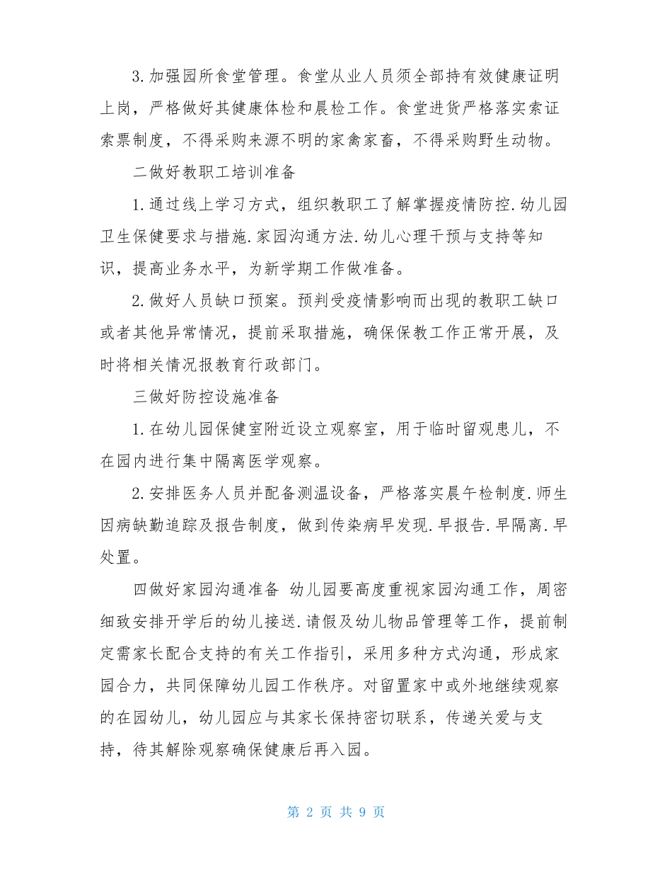 幼儿园开学前后防疫工作方案_第2页