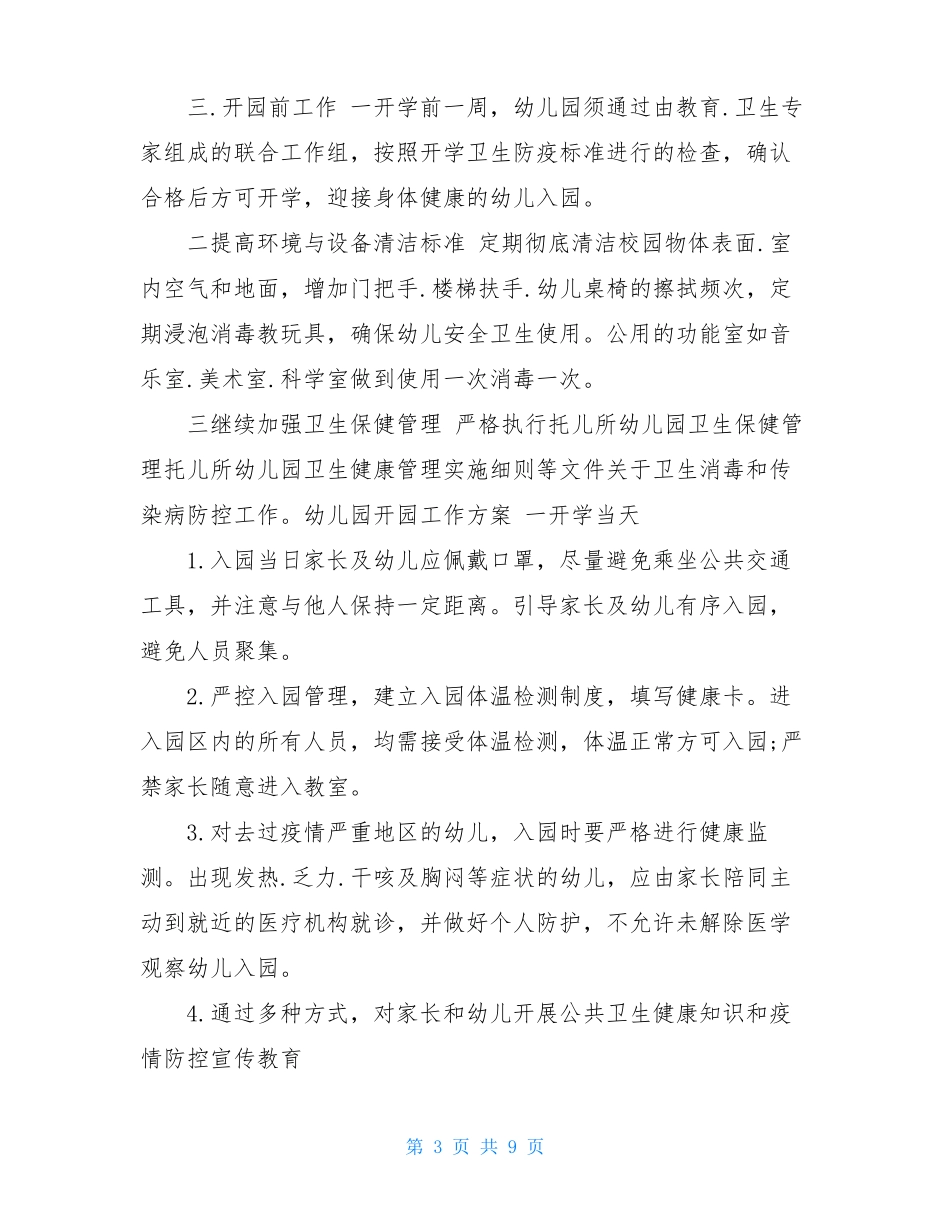 幼儿园开学前后防疫工作方案_第3页