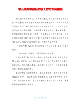 幼儿园开学前后防疫工作方案