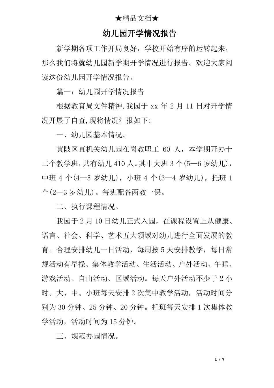 幼儿园开学情况报告_第1页