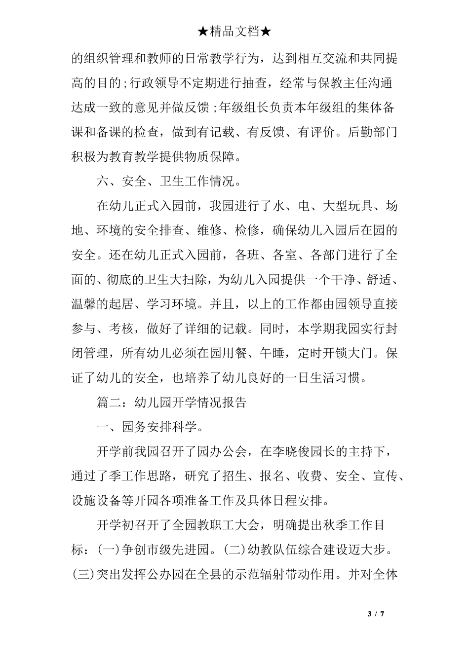 幼儿园开学情况报告_第3页