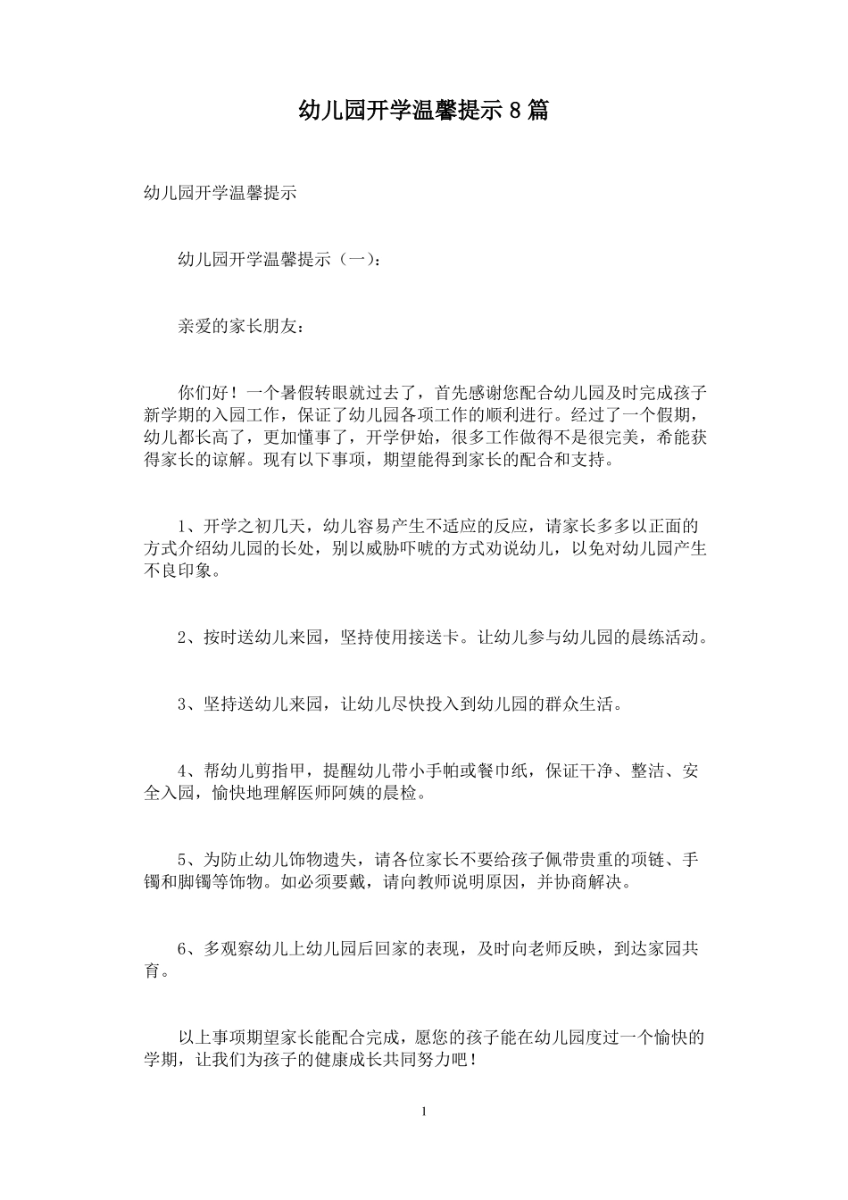 幼儿园开学温馨提示8篇_第1页