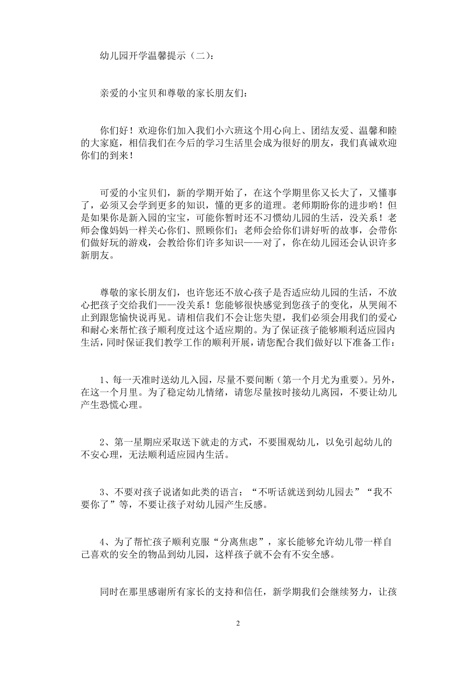 幼儿园开学温馨提示8篇_第2页