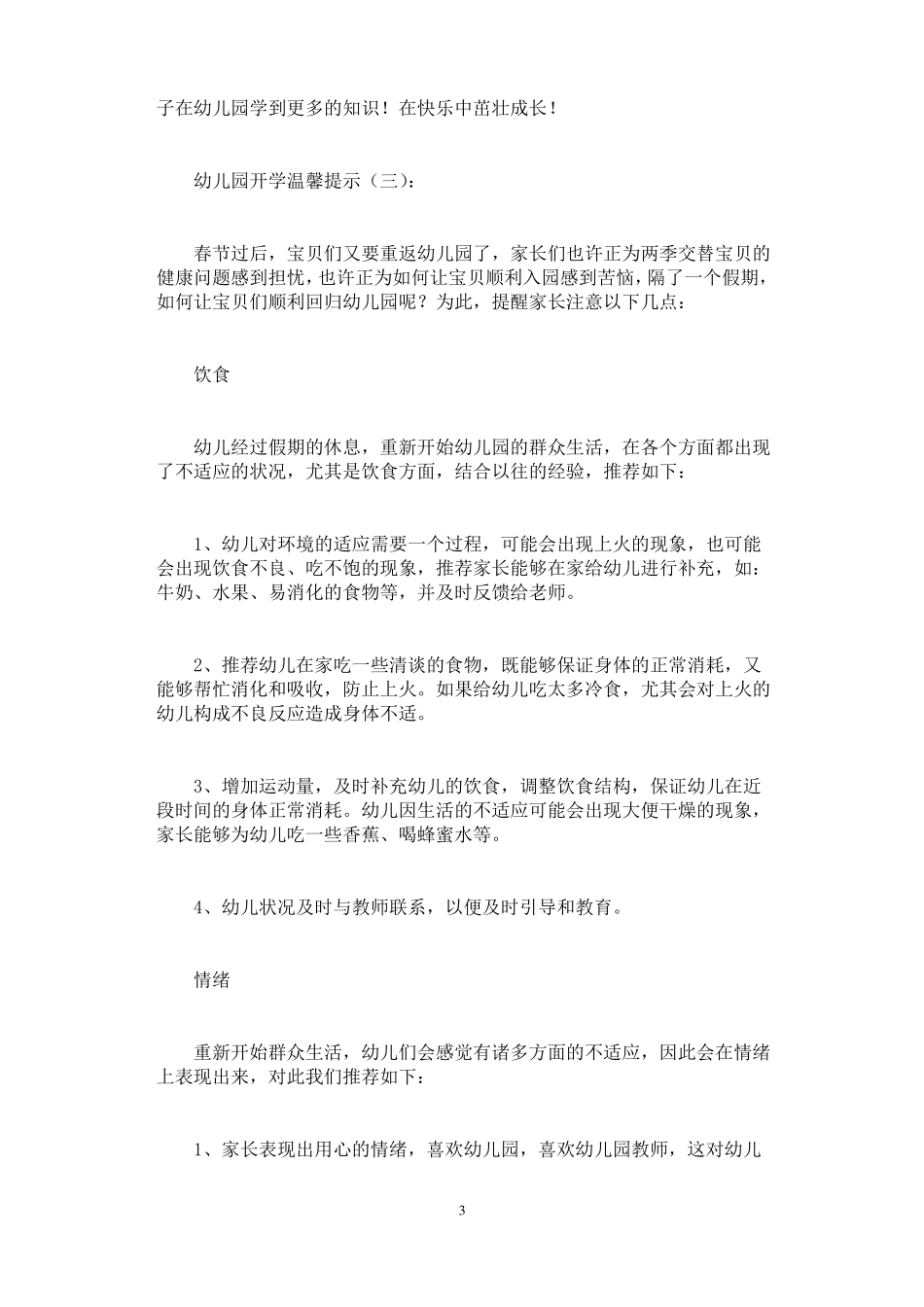幼儿园开学温馨提示8篇_第3页