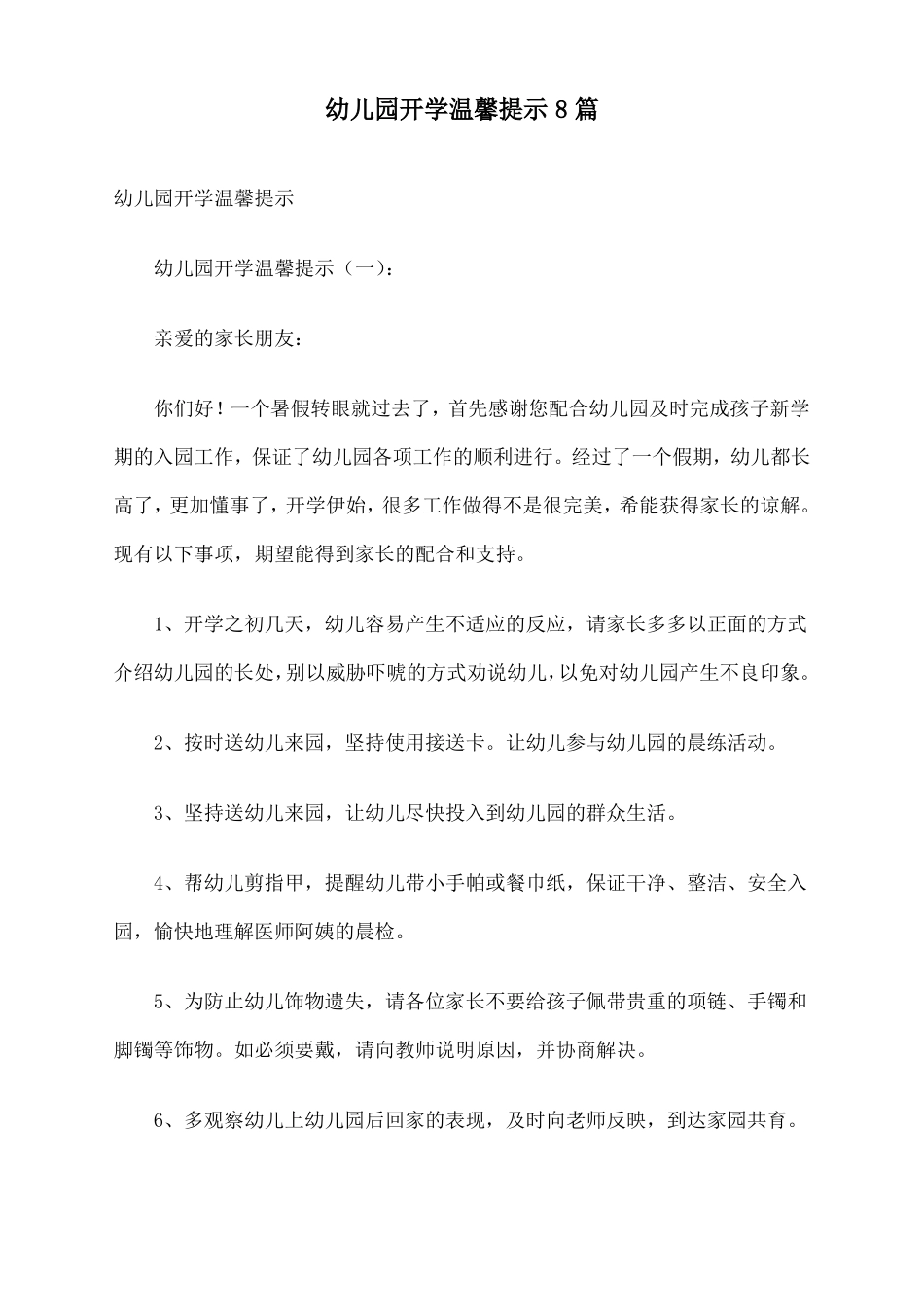 幼儿园开学温馨提示篇_第1页