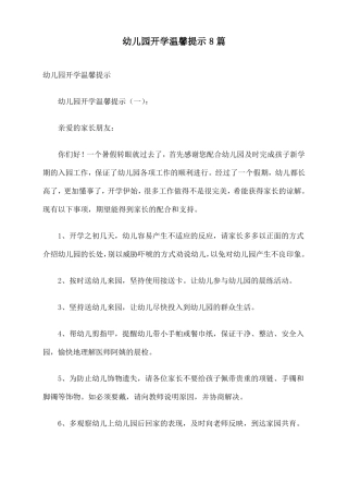 幼儿园开学温馨提示篇