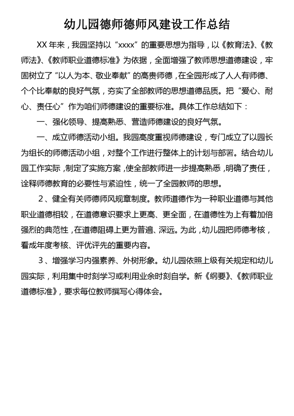 幼儿园德师德师风建设工作总结_第1页