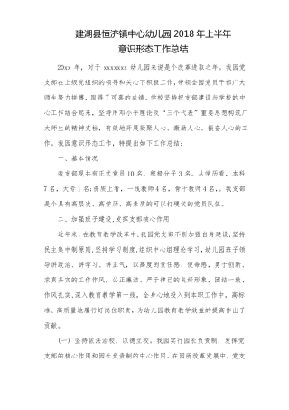 幼儿园意识形态工作总结