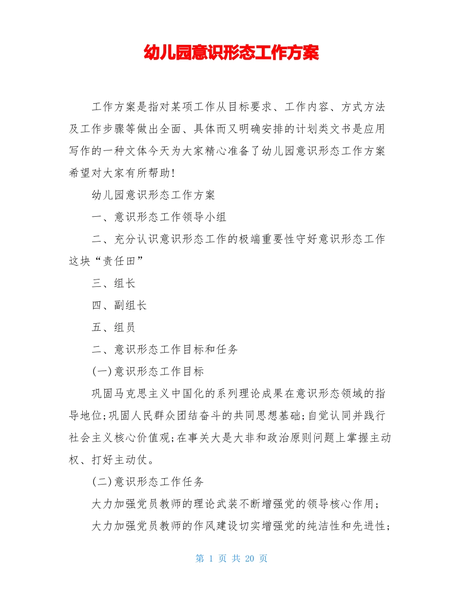 幼儿园意识形态工作方案_第1页