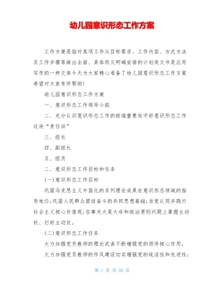 幼儿园意识形态工作方案