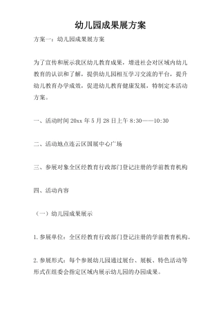 幼儿园成果展方案