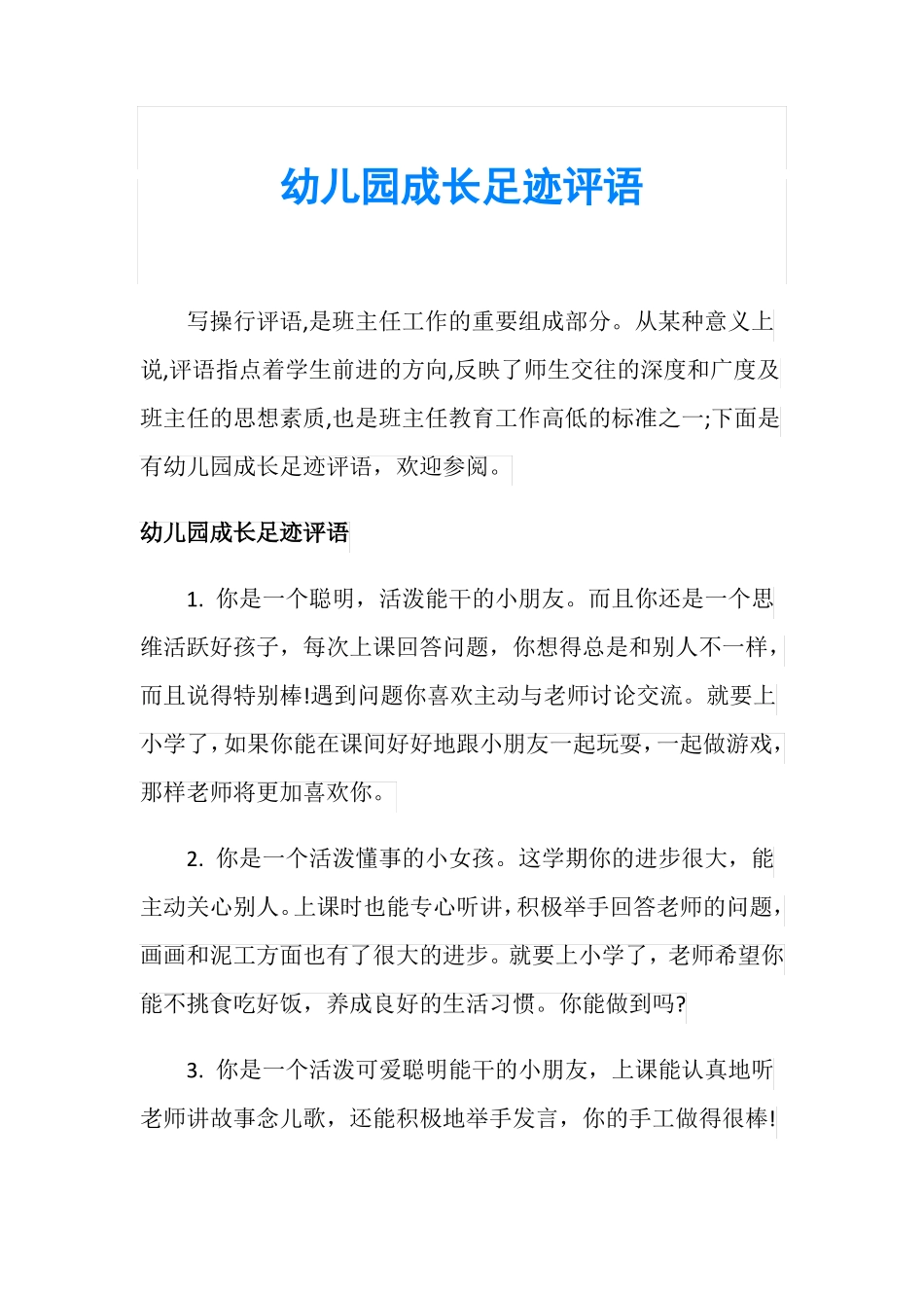 幼儿园成长足迹评语_第1页