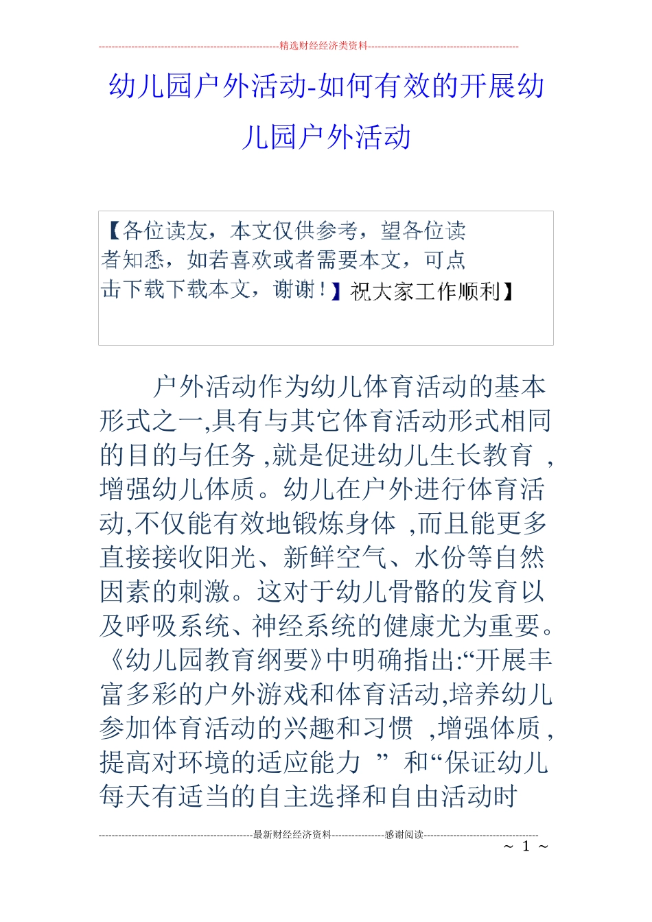 幼儿园户外活动-如何有效的开展幼儿园户外活动_第1页