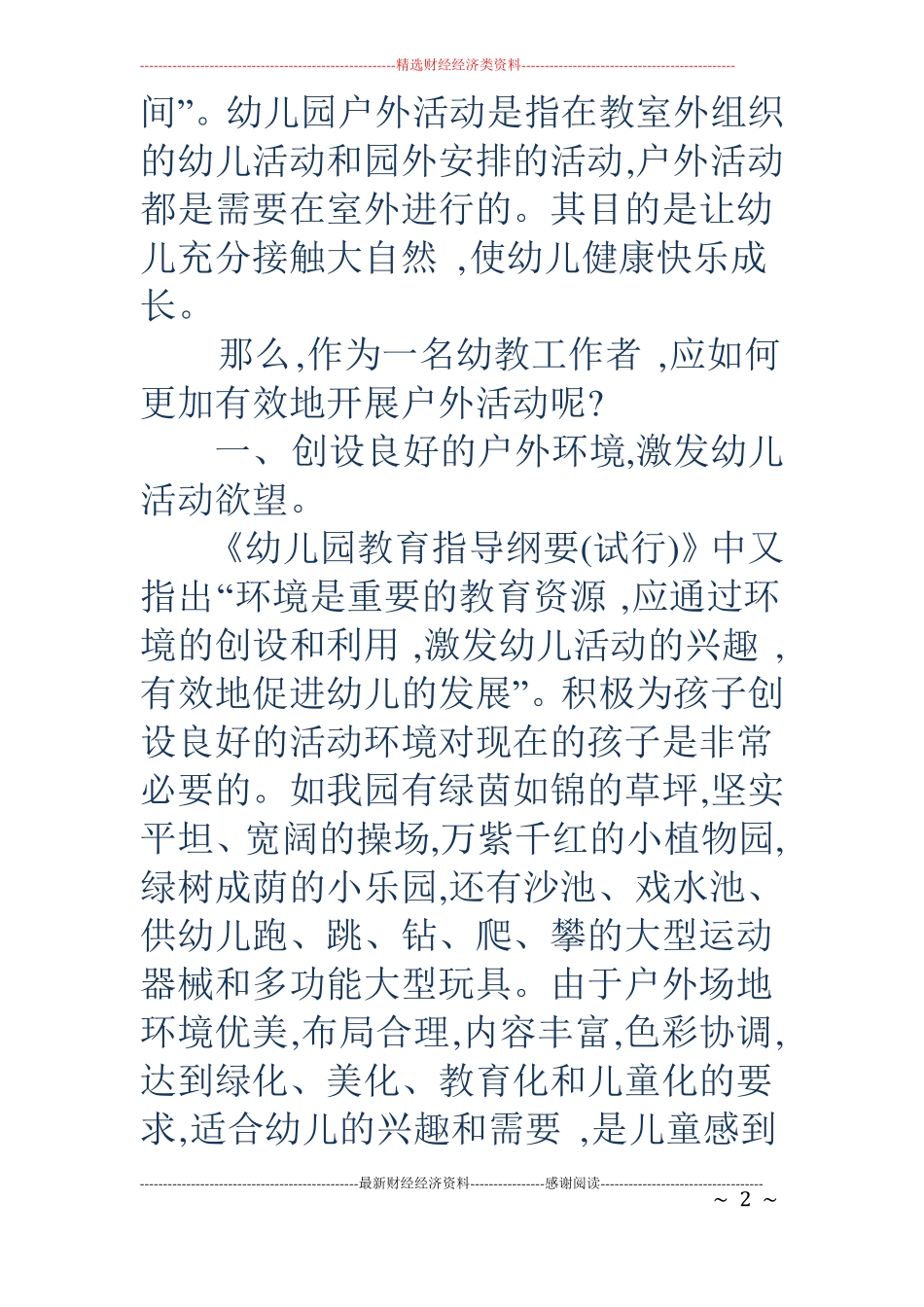 幼儿园户外活动-如何有效的开展幼儿园户外活动_第2页