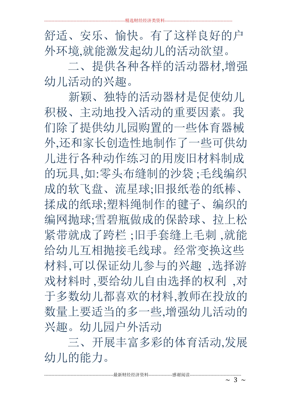 幼儿园户外活动-如何有效的开展幼儿园户外活动_第3页