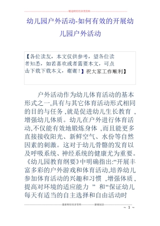 幼儿园户外活动-如何有效的开展幼儿园户外活动