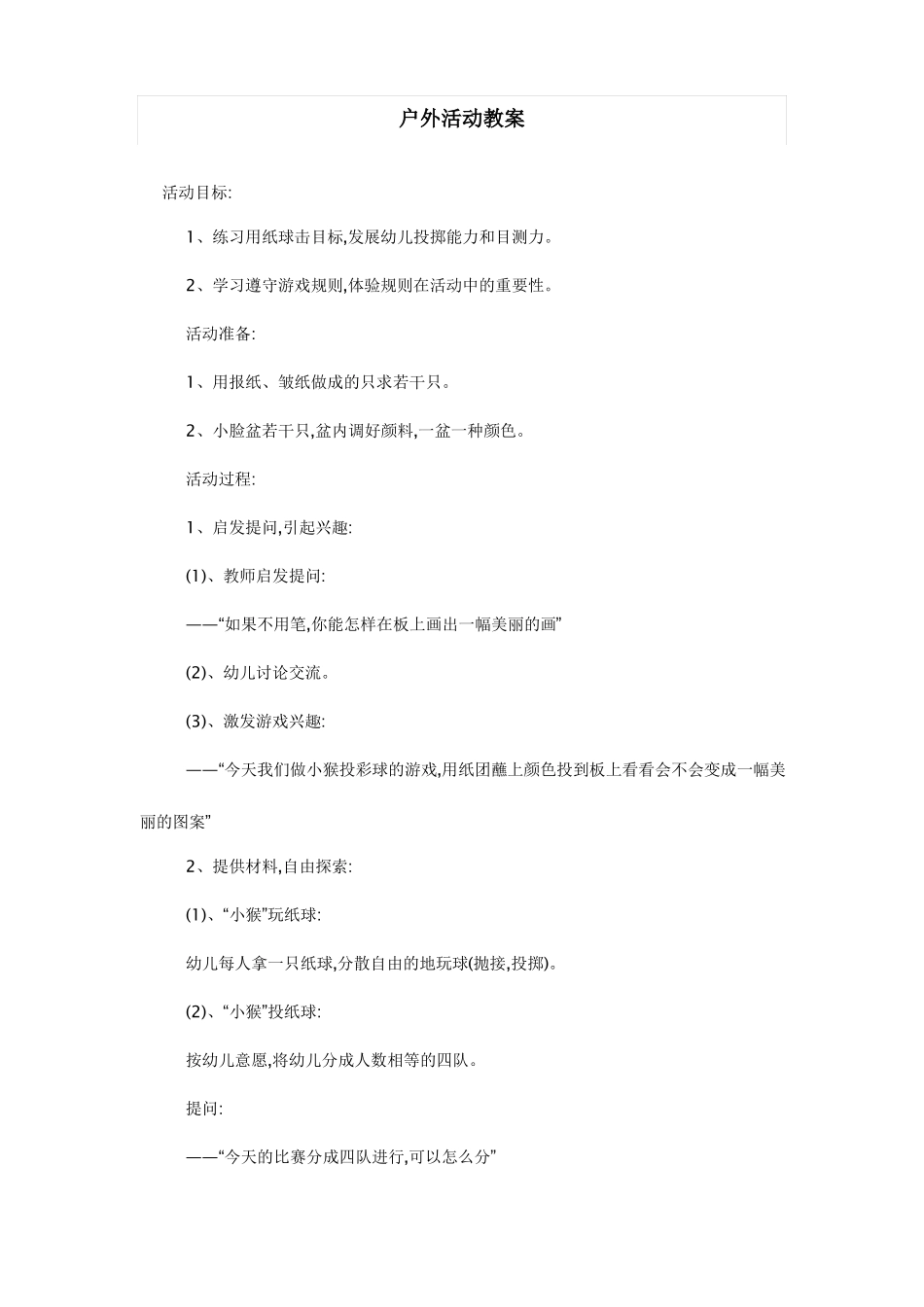 幼儿园户外活动教案集_第1页