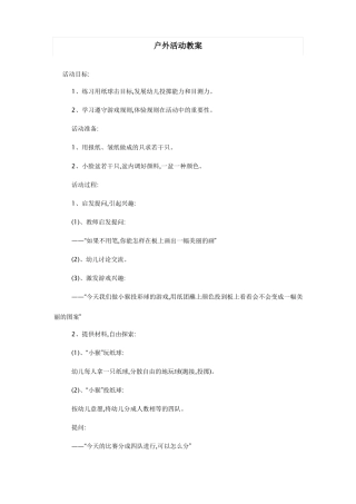 幼儿园户外活动教案集