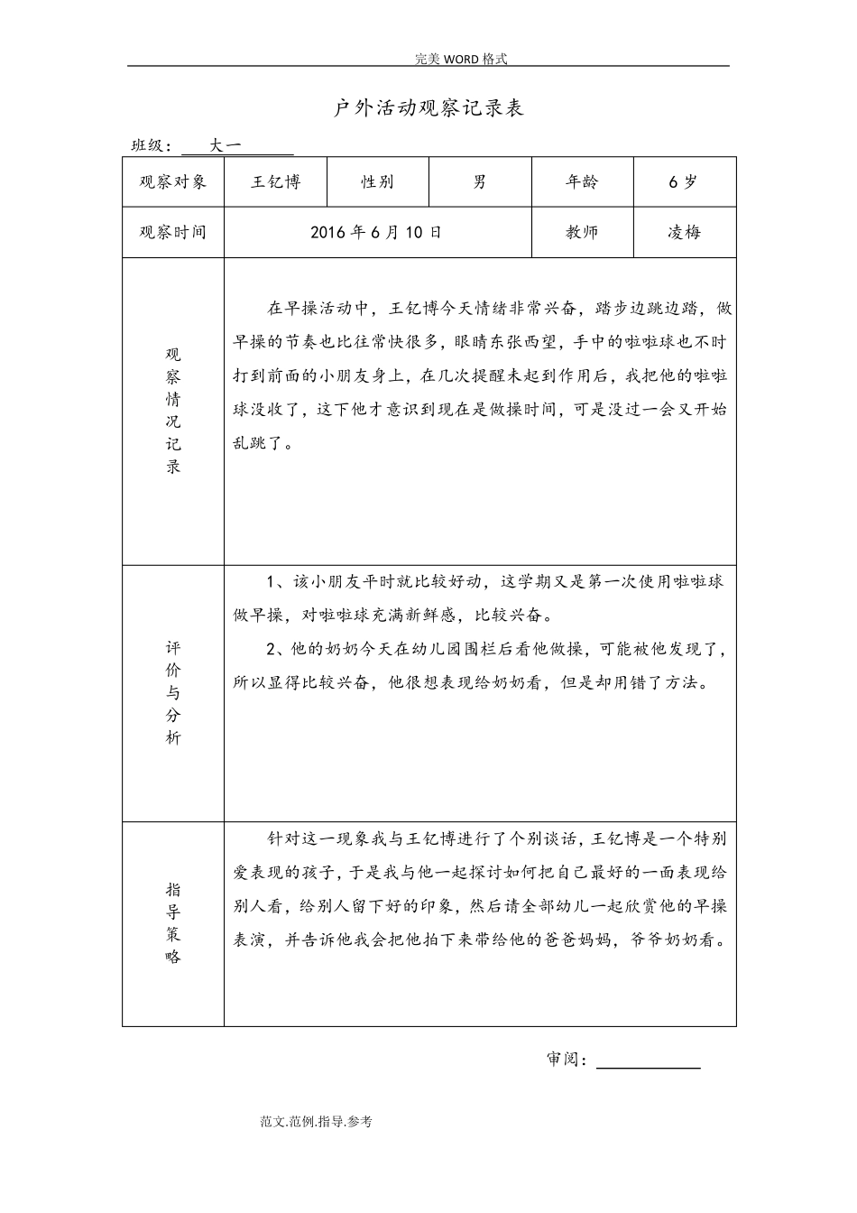 幼儿园户外活动观察记录文本表-户外活动观摩记录表_第1页