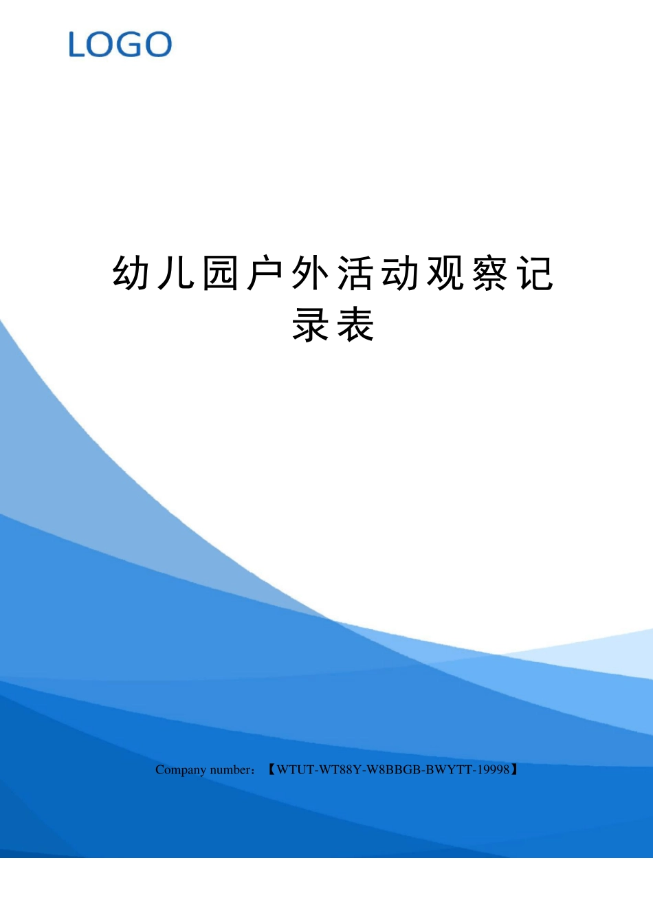 幼儿园户外活动观察记录表_第1页