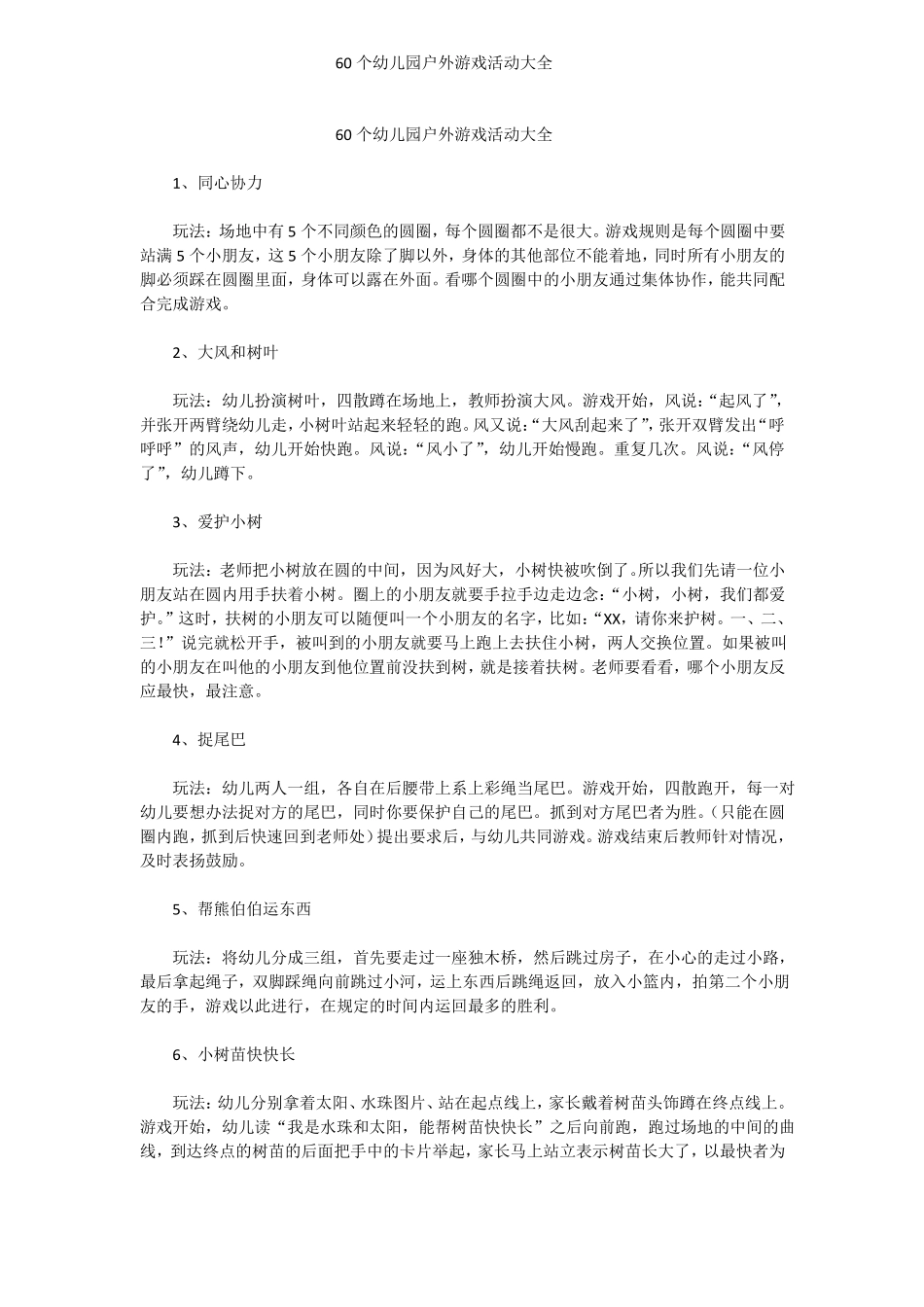 幼儿园户外游戏大全_第1页