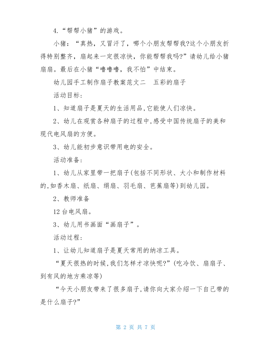 幼儿园手工制作扇子教案-幼儿折扇手工教案_第2页